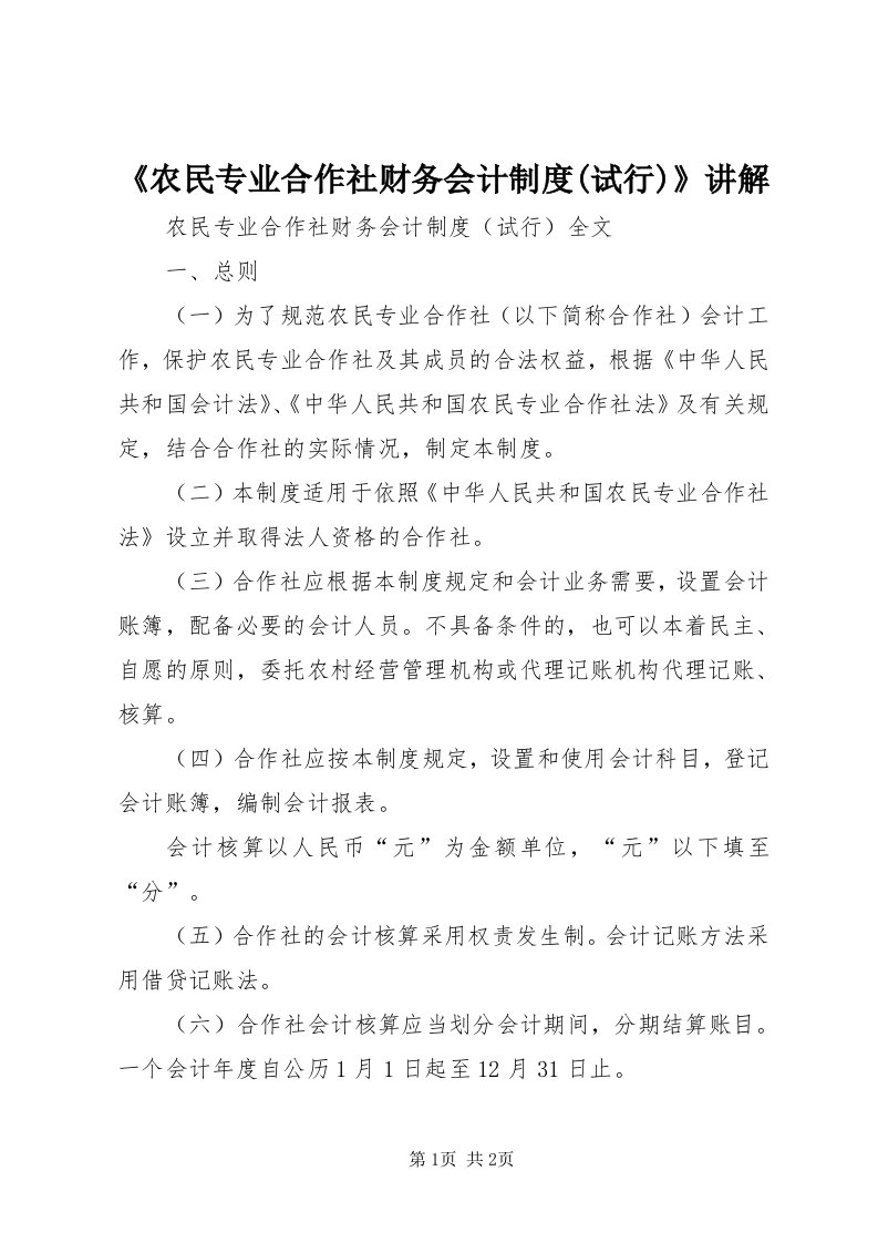 《农民专业合作社财务会计制度(试行)》讲解