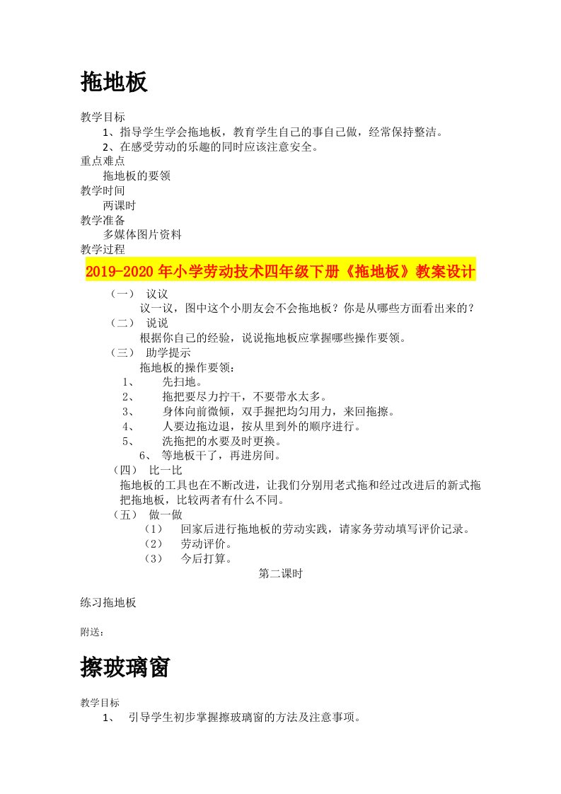 2019-2020年小学劳动技术四年级下册《拖地板》教案设计