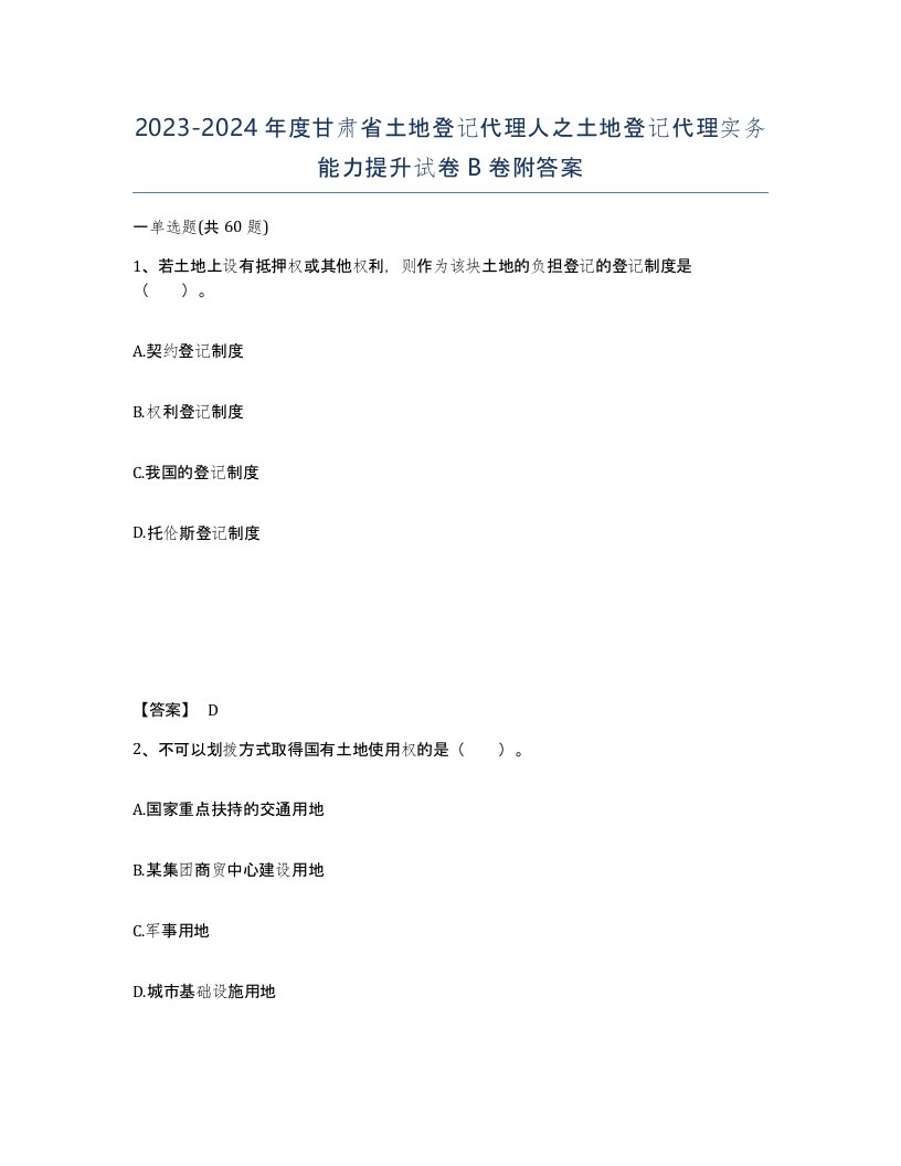 2023-2024年度甘肃省土地登记代理人之土地登记代理实务能力提升试卷B卷附答案