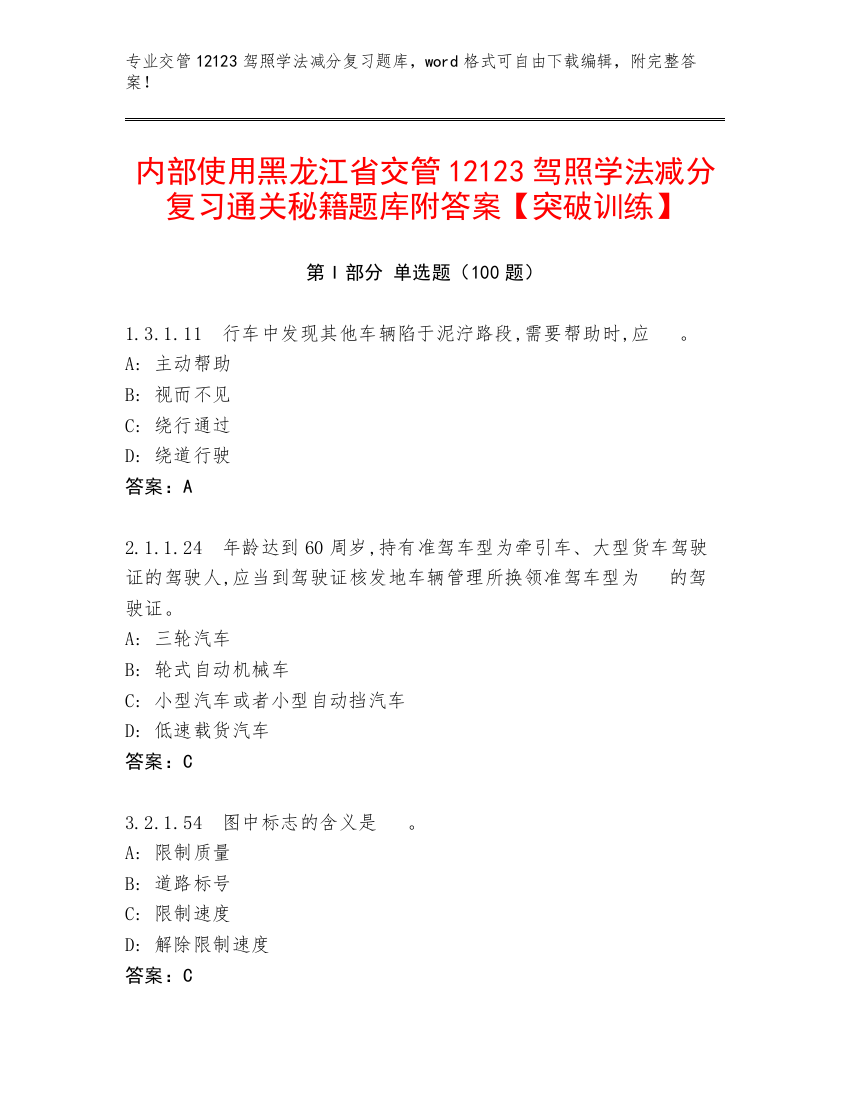 内部使用黑龙江省交管12123驾照学法减分复习通关秘籍题库附答案【突破训练】