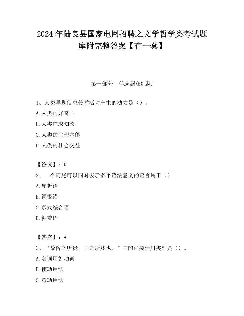 2024年陆良县国家电网招聘之文学哲学类考试题库附完整答案【有一套】