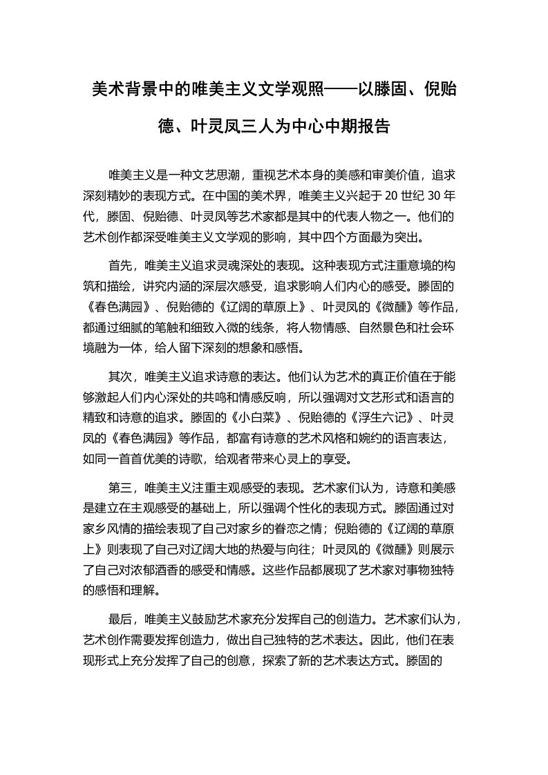 美术背景中的唯美主义文学观照——以滕固、倪贻德、叶灵凤三人为中心中期报告