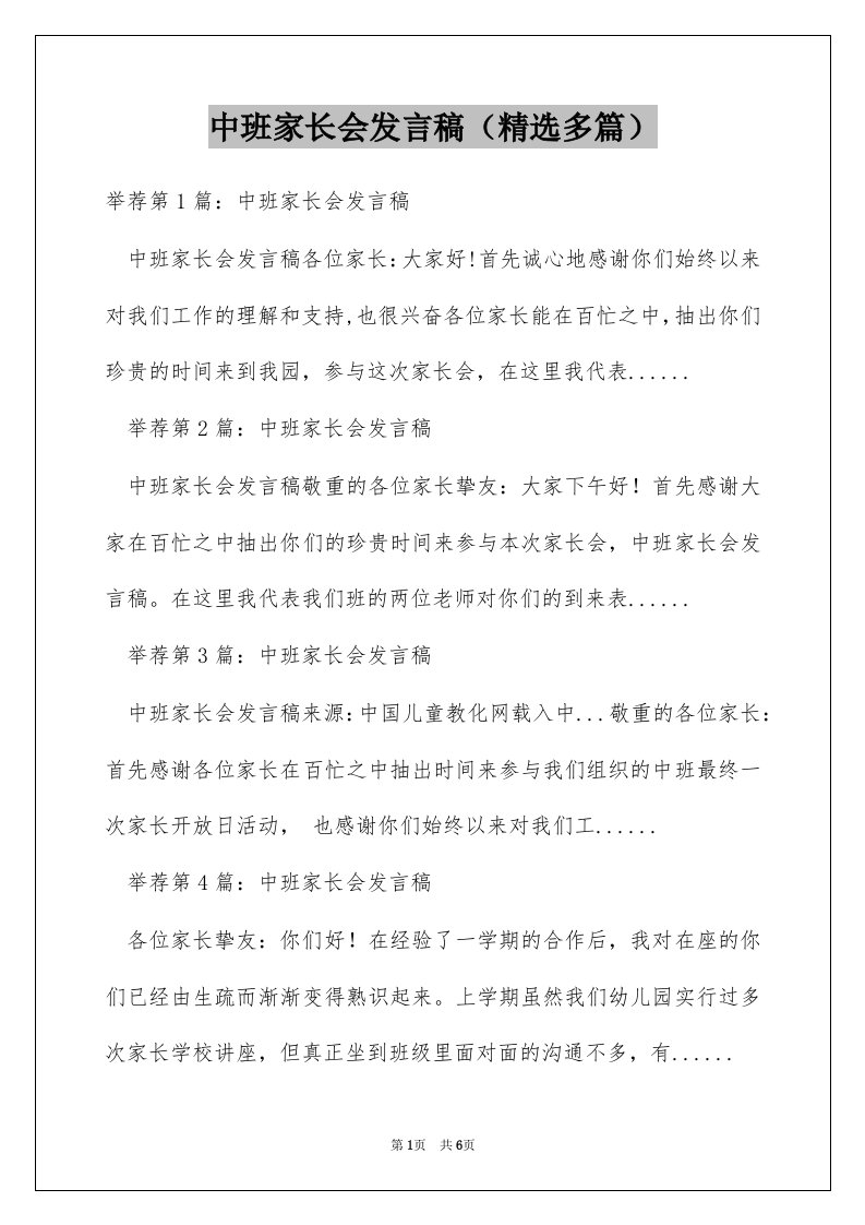 中班家长会发言稿（精选多篇）