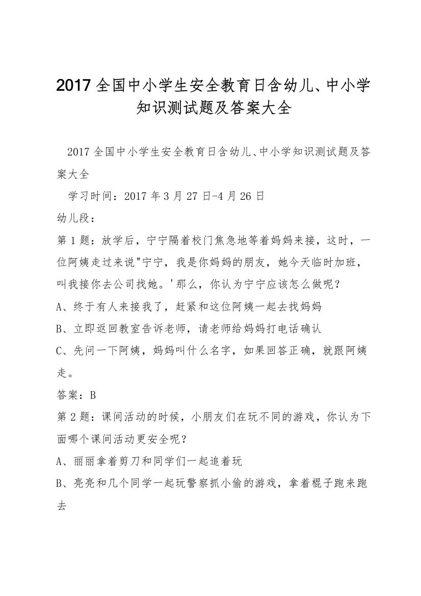 2017全国中小学生安全教育日含幼儿、中小学知识测试题及答案大全