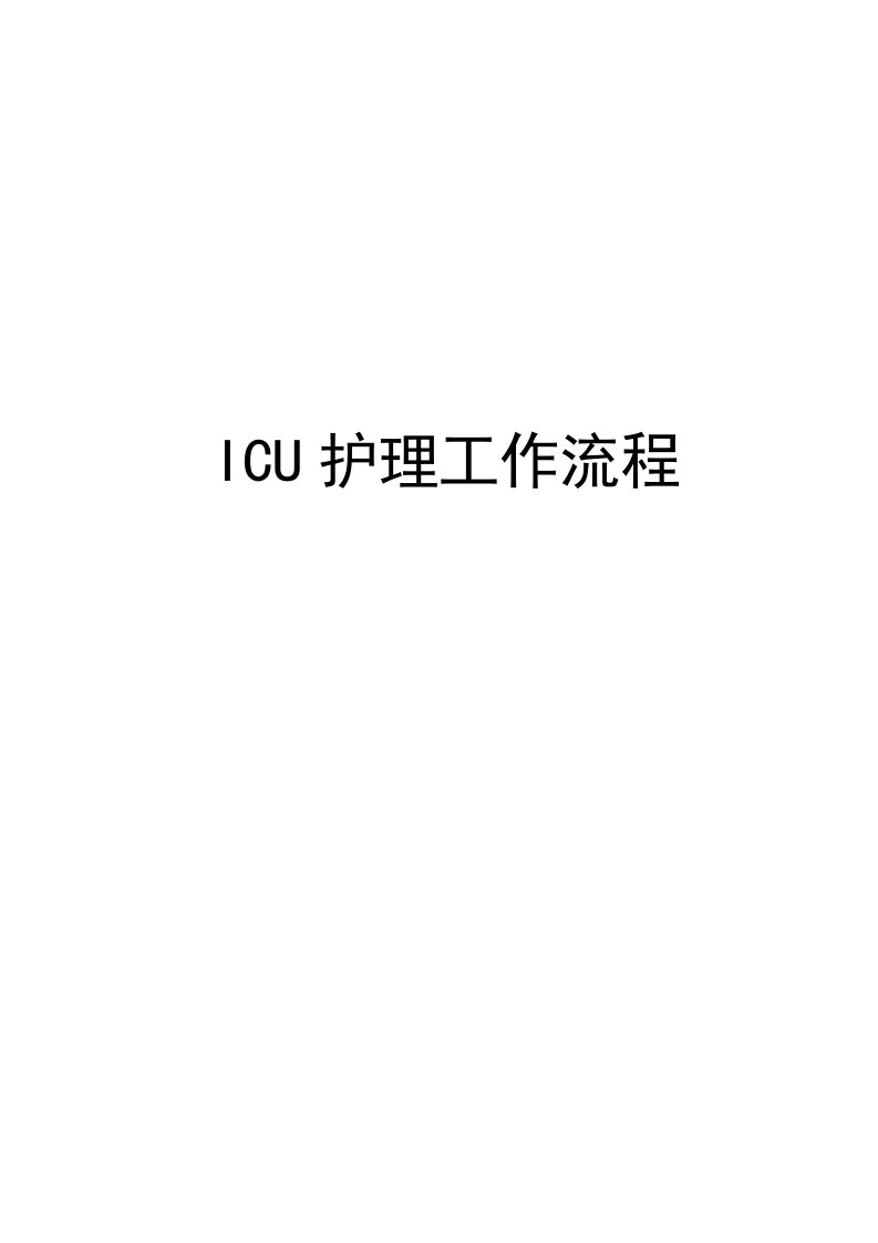 ICU护理工作流程