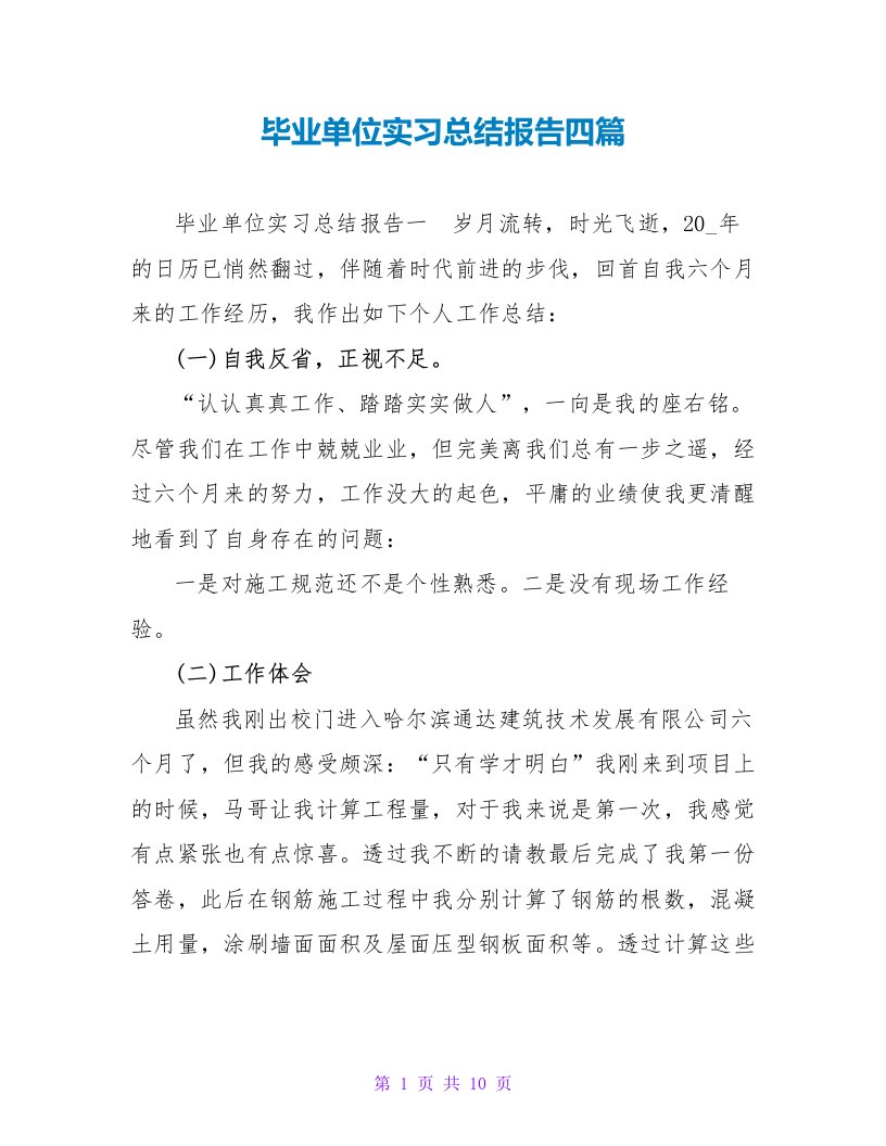 毕业单位实习总结报告四篇