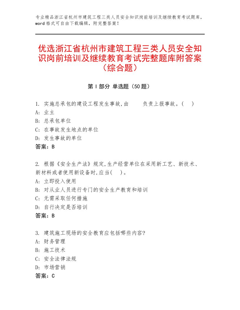 优选浙江省杭州市建筑工程三类人员安全知识岗前培训及继续教育考试完整题库附答案（综合题）