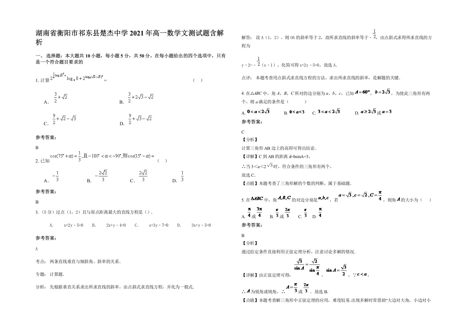 湖南省衡阳市祁东县楚杰中学2021年高一数学文测试题含解析