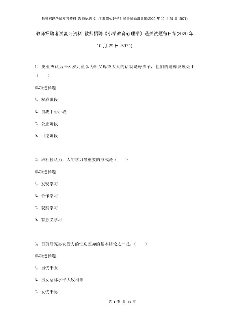 教师招聘考试复习资料-教师招聘小学教育心理学通关试题每日练2020年10月29日-5971