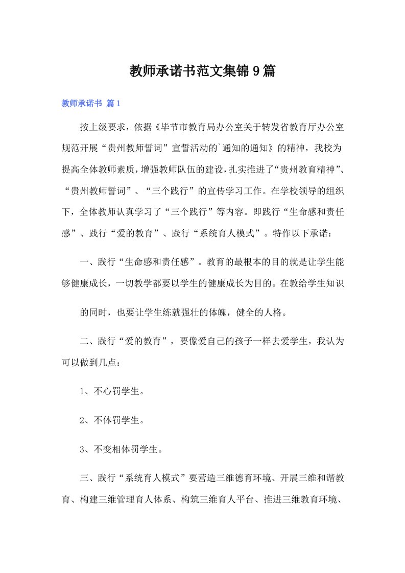 教师承诺书范文集锦9篇