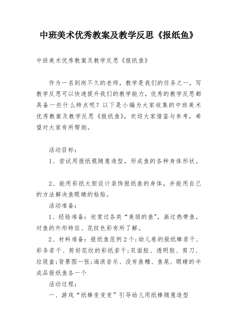 中班美术优秀教案及教学反思《报纸鱼》