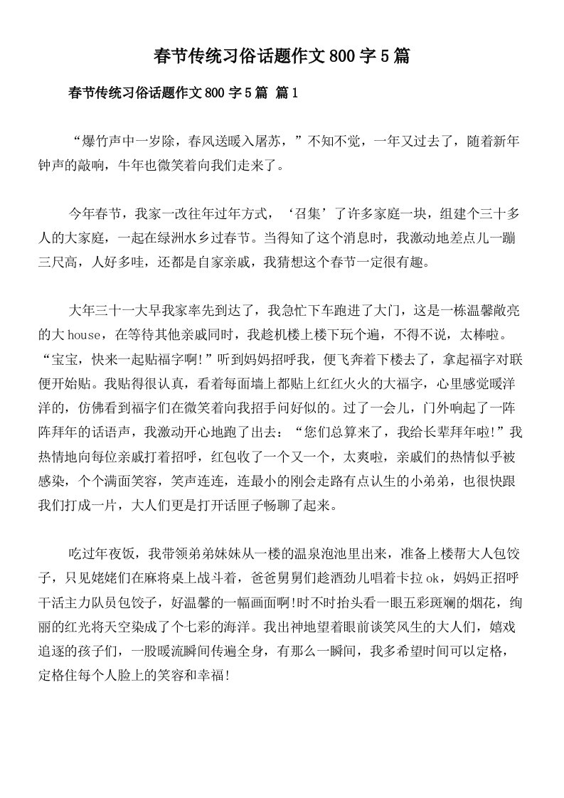 春节传统习俗话题作文800字5篇