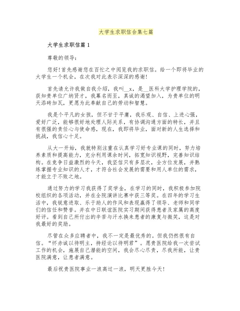 大学生求职信合集七篇