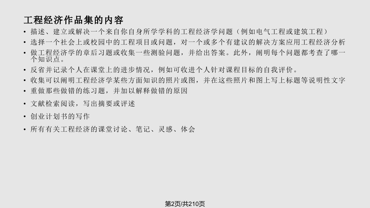 同济大学工程经济学讲课章