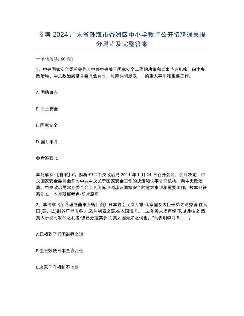 备考2024广东省珠海市香洲区中小学教师公开招聘通关提分题库及完整答案