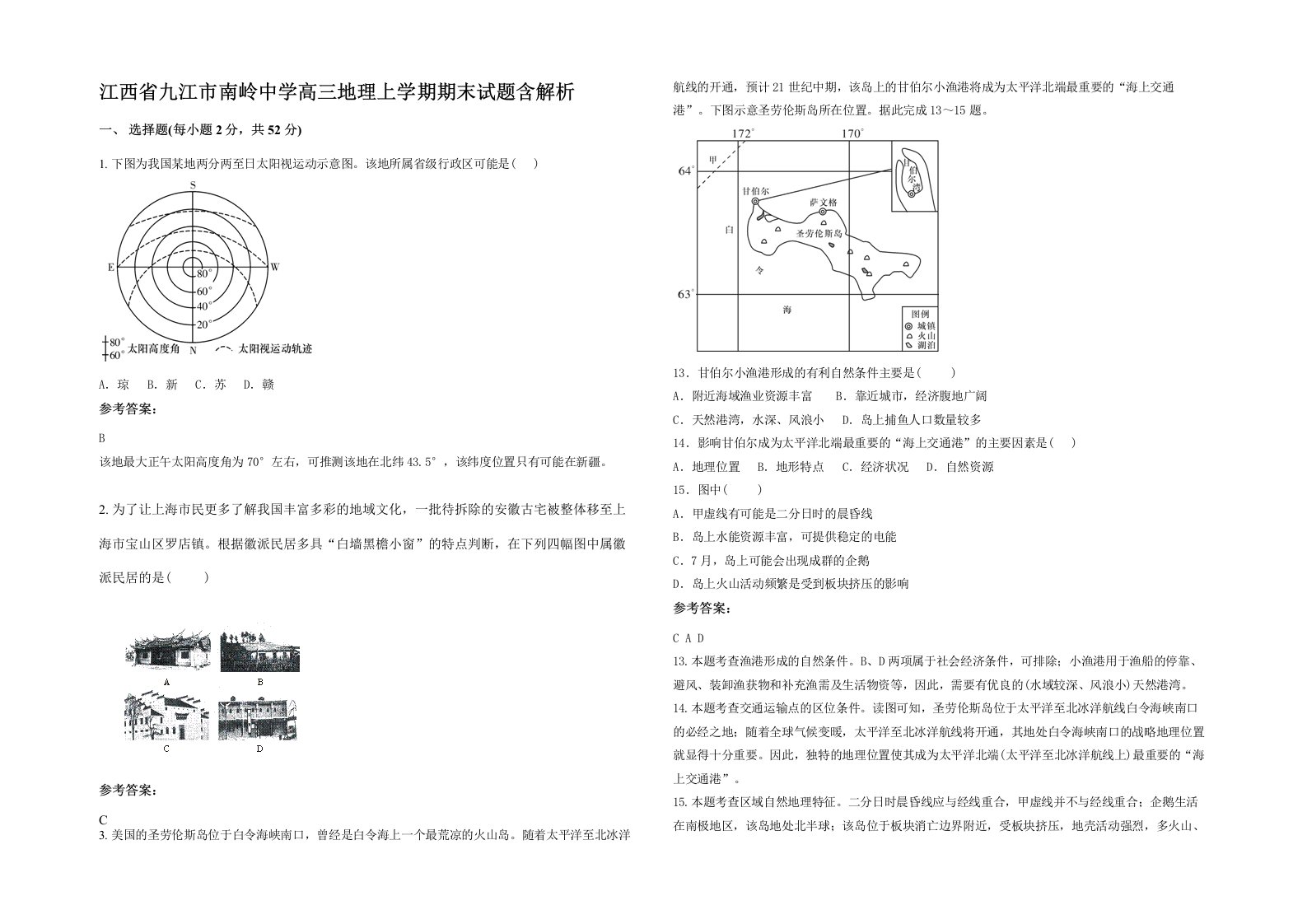 江西省九江市南岭中学高三地理上学期期末试题含解析