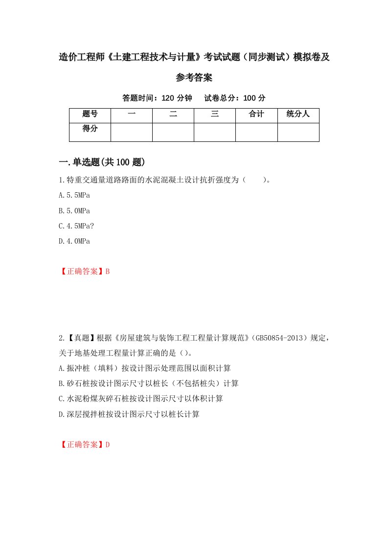 造价工程师土建工程技术与计量考试试题同步测试模拟卷及参考答案41