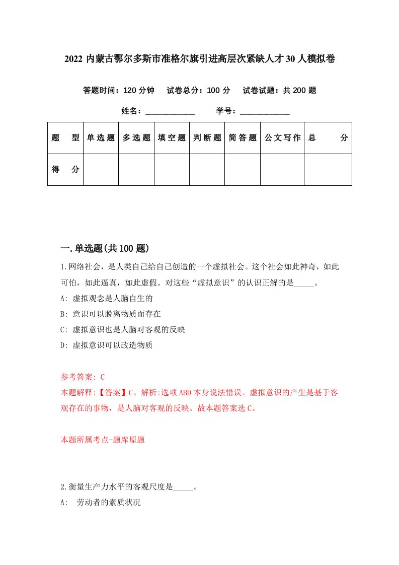 2022内蒙古鄂尔多斯市准格尔旗引进高层次紧缺人才30人模拟卷第61期