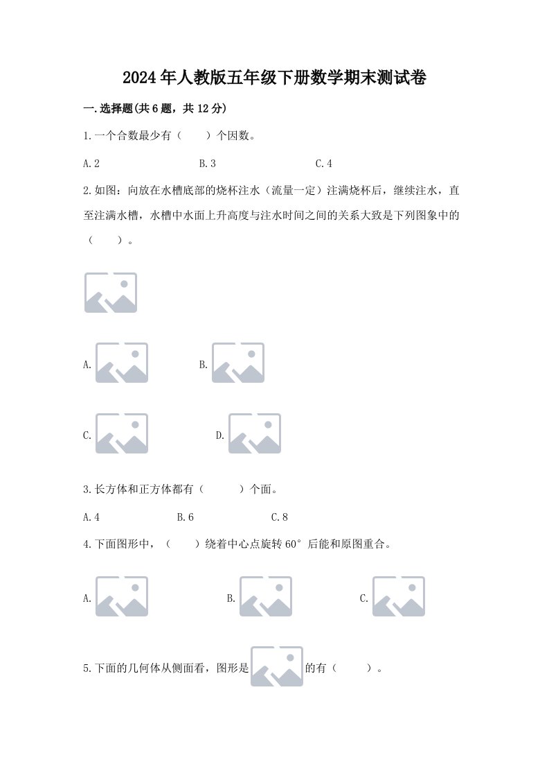 2024年人教版五年级下册数学期末测试卷带答案（最新）