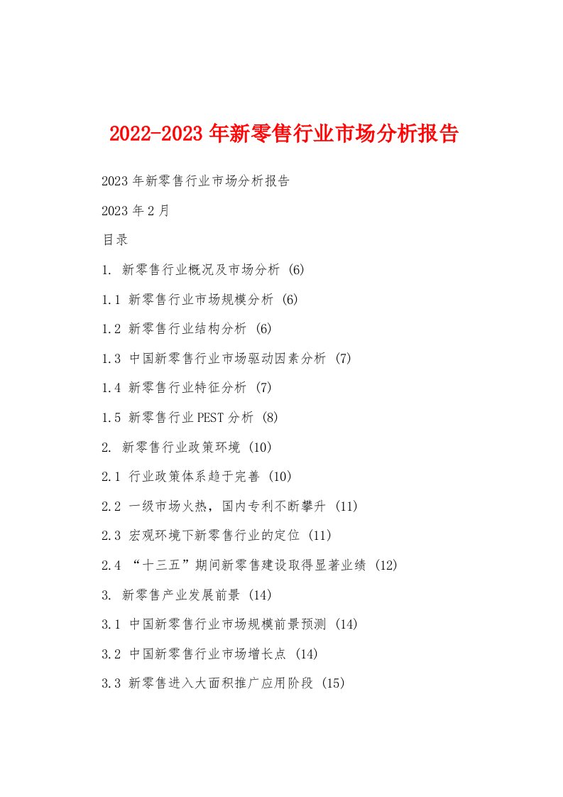 2022-2023年新零售行业市场分析报告