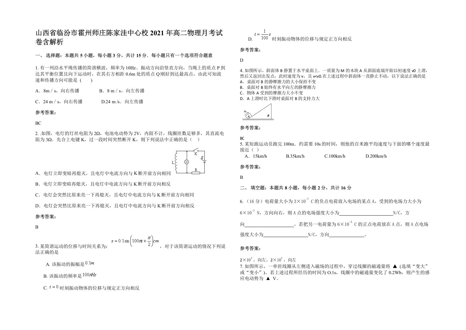 山西省临汾市霍州师庄陈家洼中心校2021年高二物理月考试卷含解析