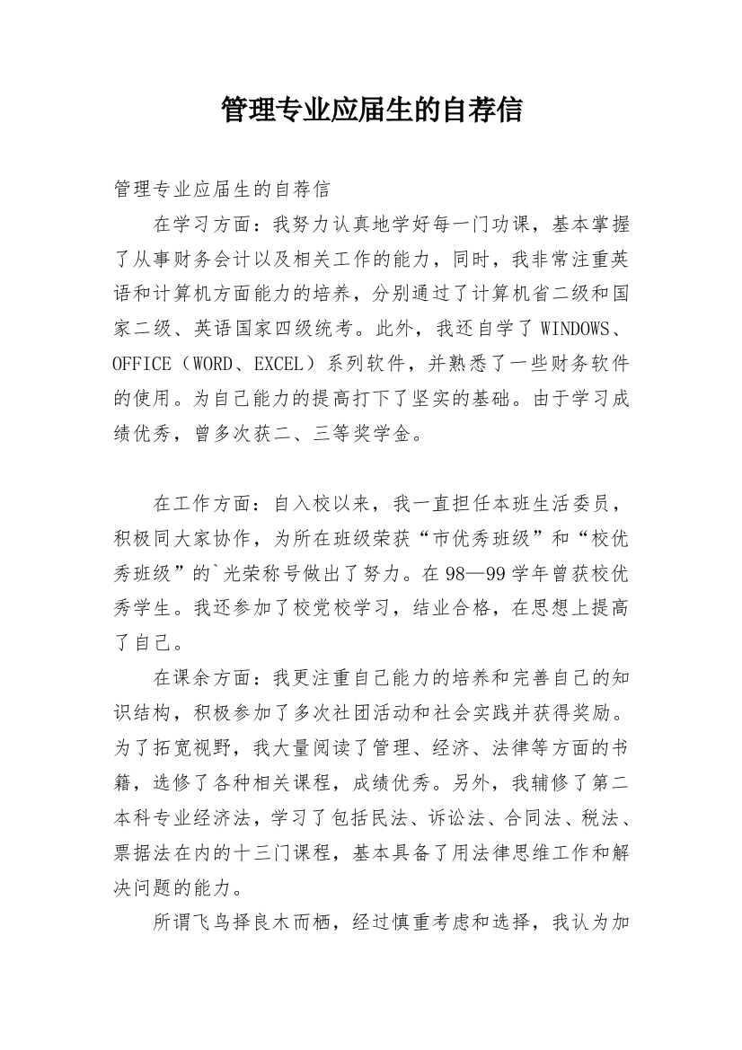 管理专业应届生的自荐信_1