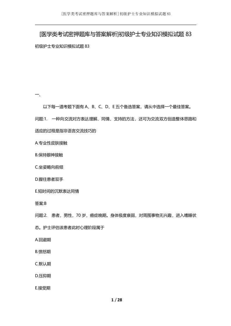 医学类考试密押题库与答案解析初级护士专业知识模拟试题83