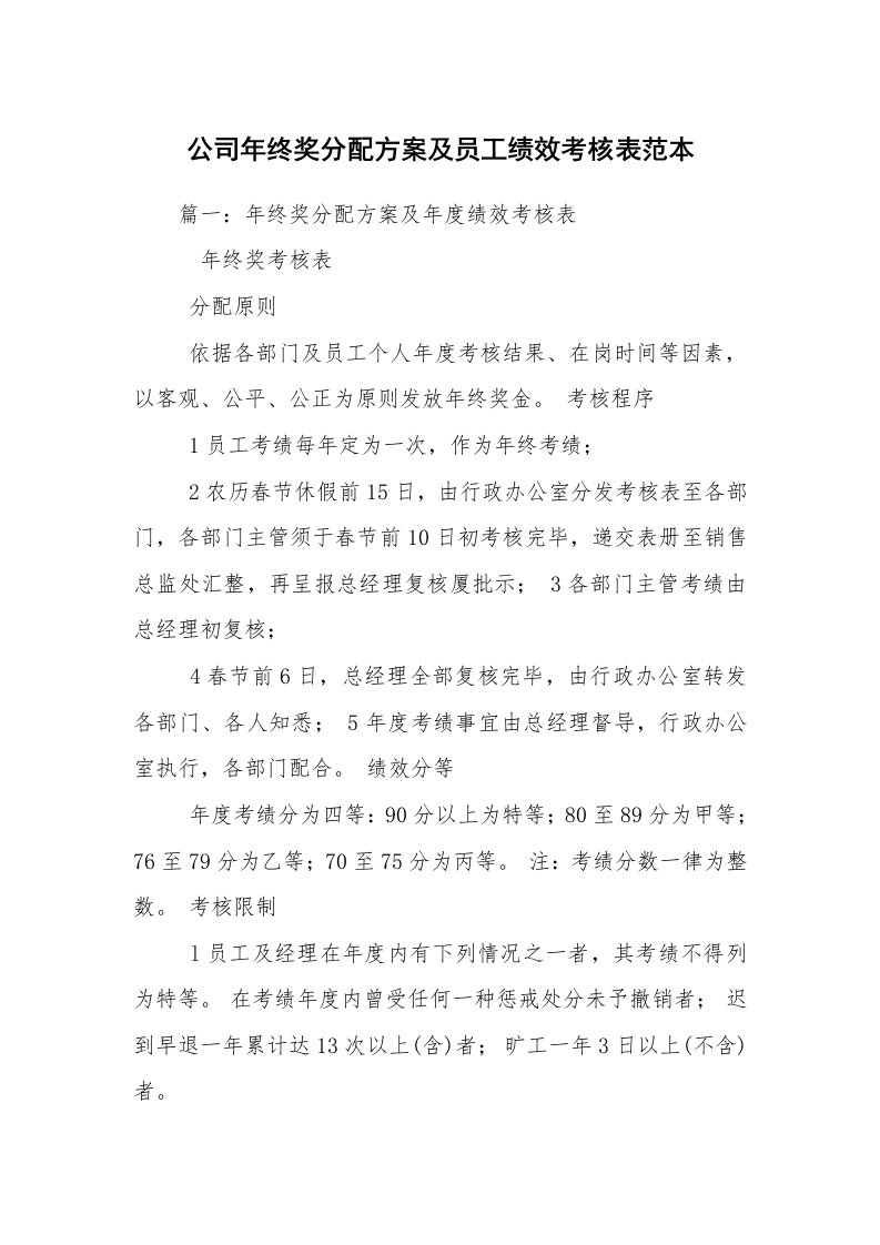 公司年终奖分配方案及员工绩效考核表范本_1