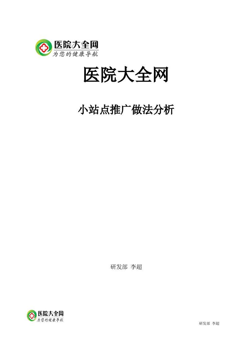 医院大全小站点推广和做法