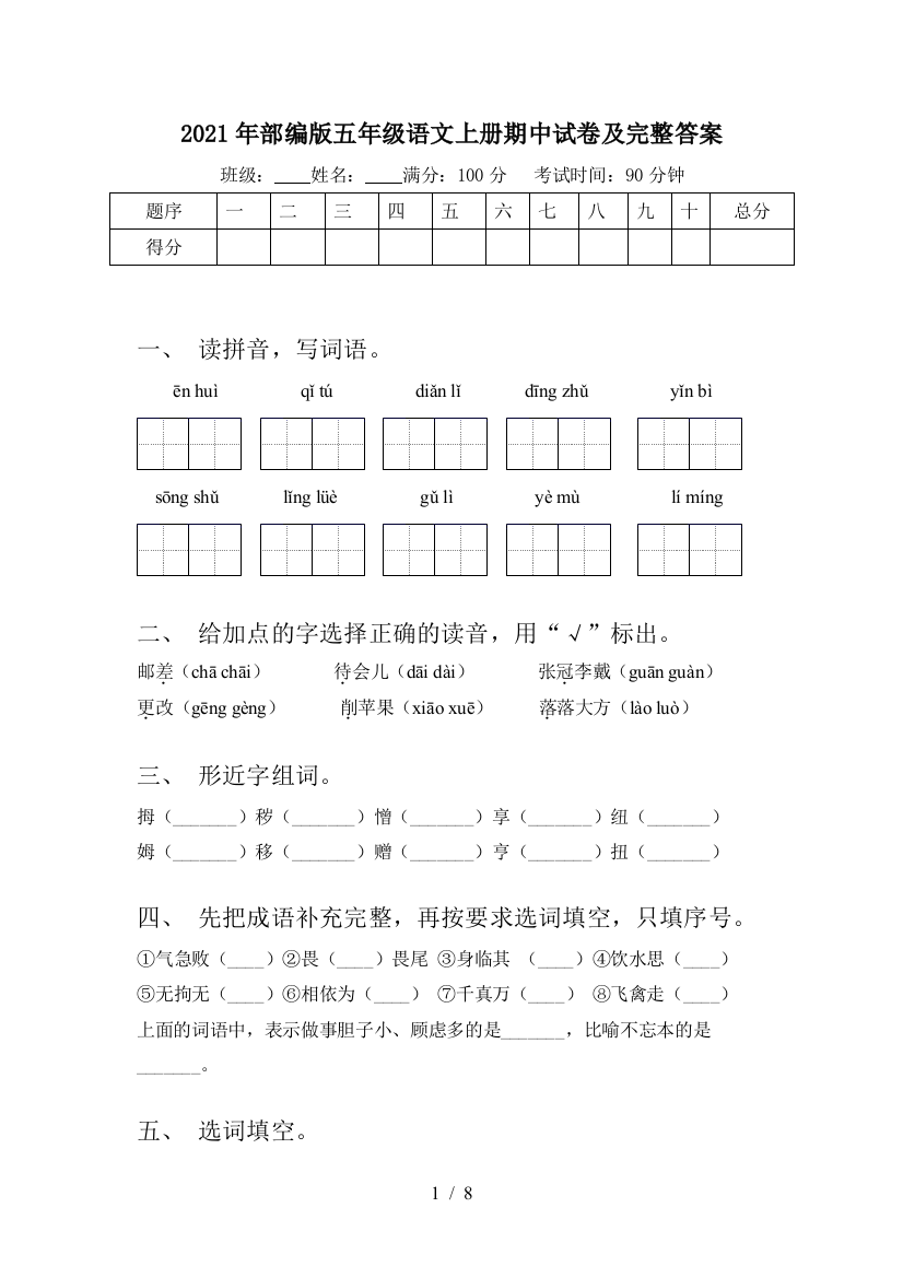 2021年部编版五年级语文上册期中试卷及完整答案