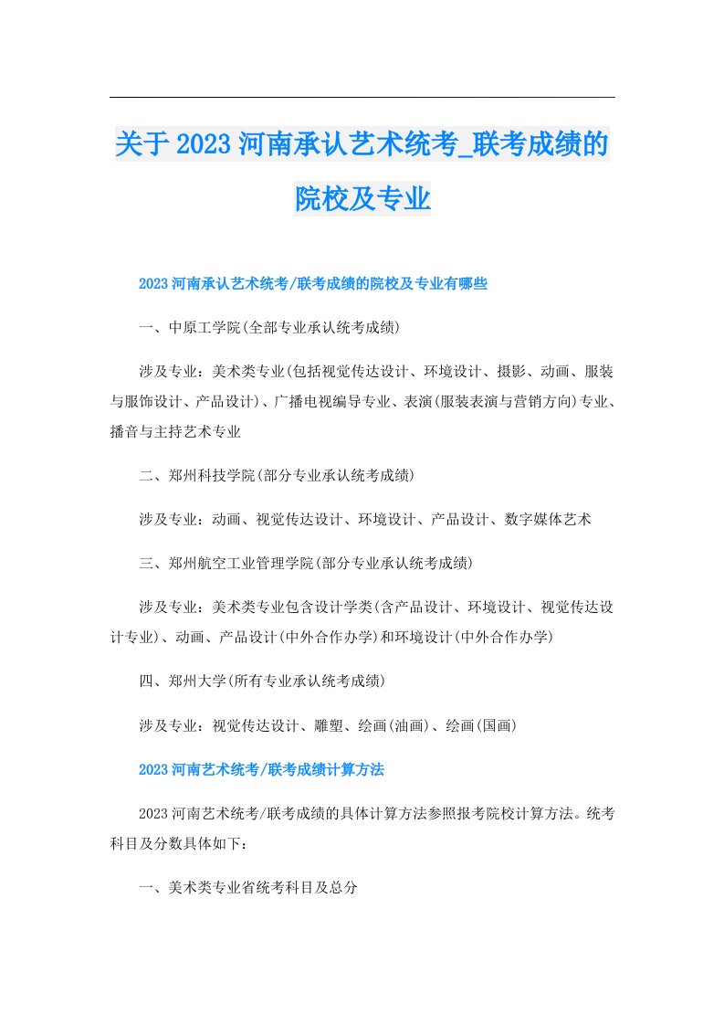 关于河南承认艺术统考_联考成绩的院校及专业