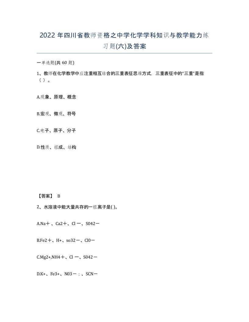 2022年四川省教师资格之中学化学学科知识与教学能力练习题六及答案