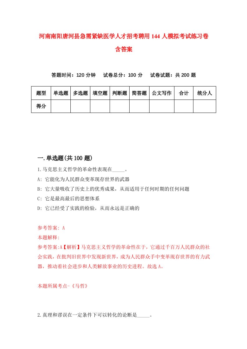 河南南阳唐河县急需紧缺医学人才招考聘用144人模拟考试练习卷含答案8