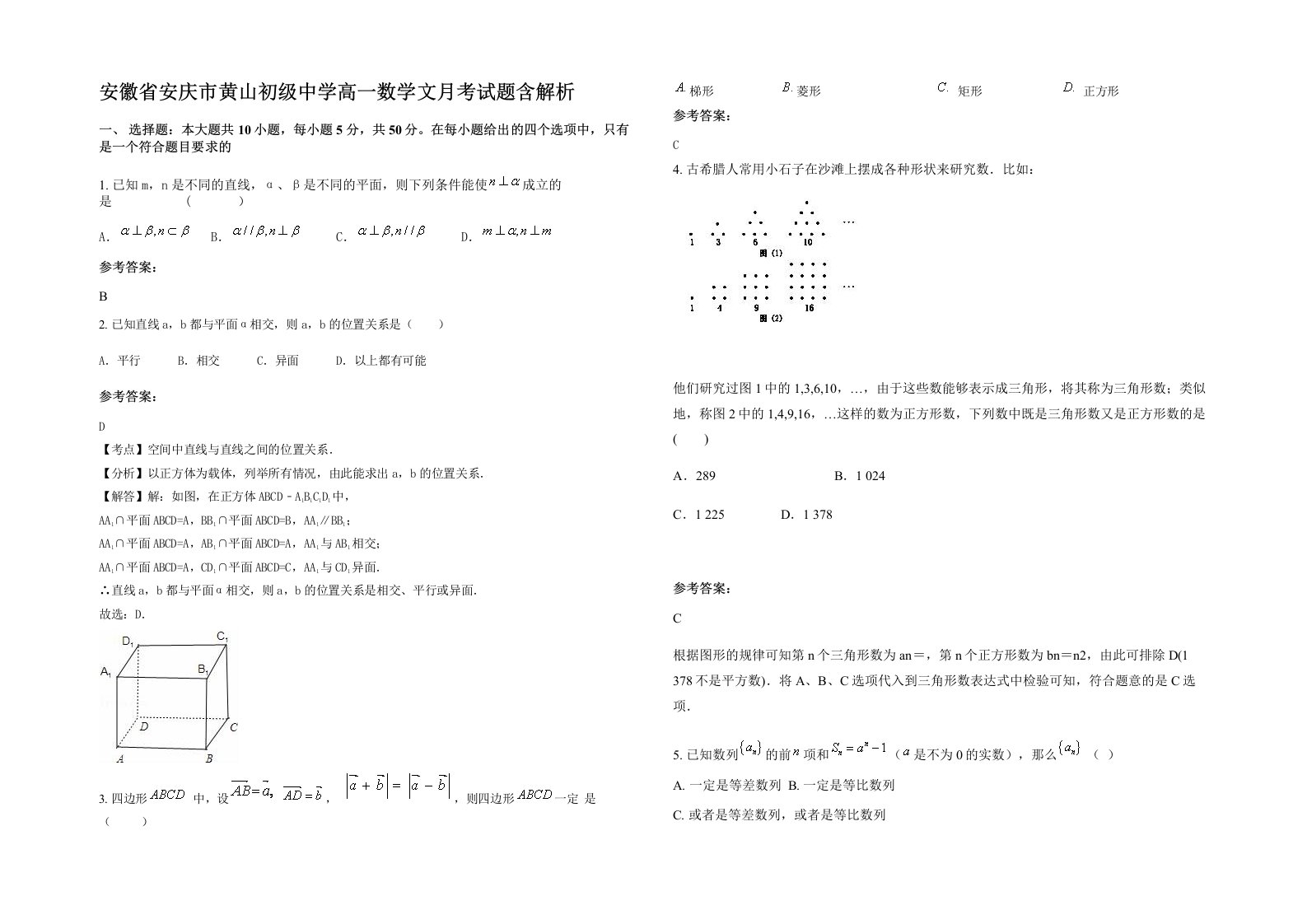 安徽省安庆市黄山初级中学高一数学文月考试题含解析