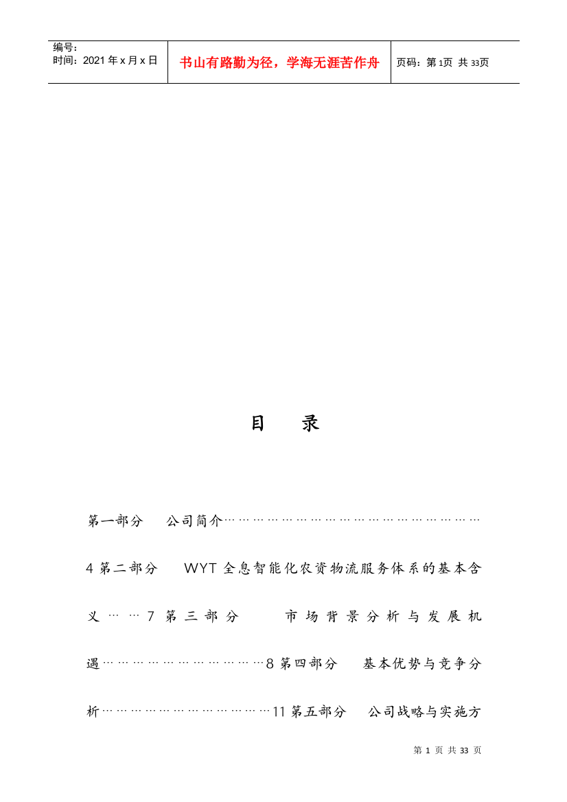 济南某科技公司商业计划书