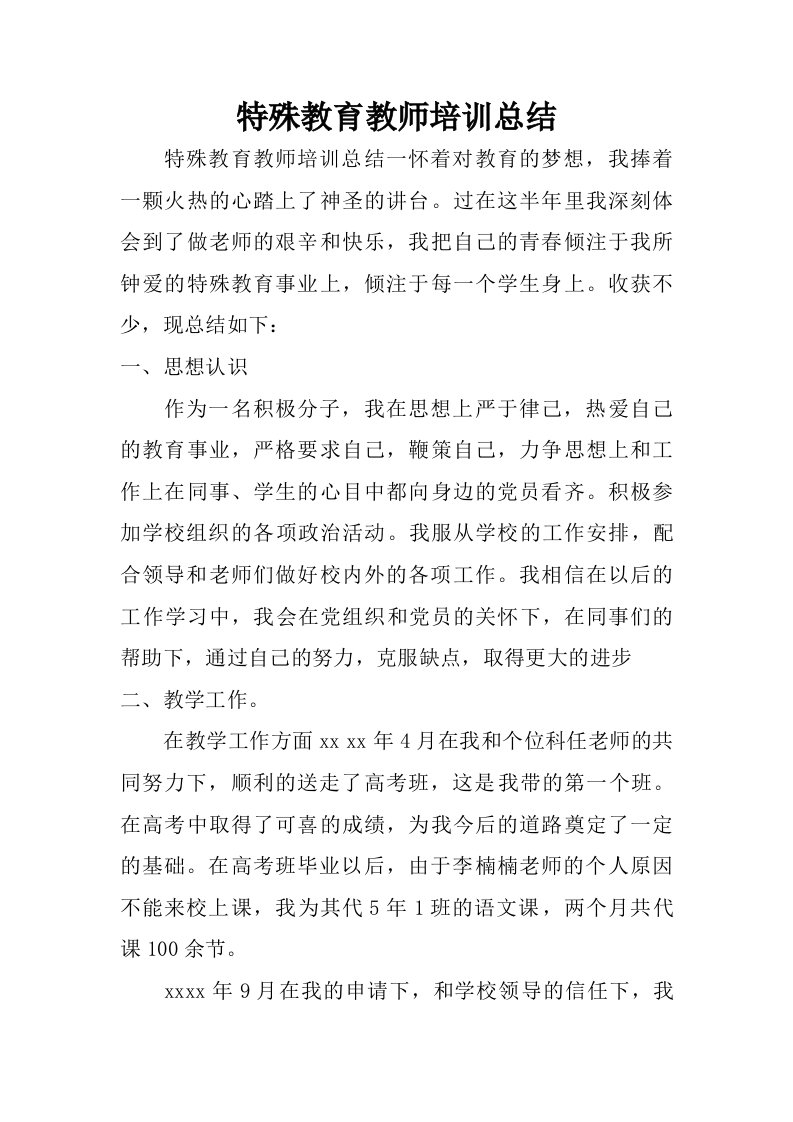 特殊教育教师培训总结.doc