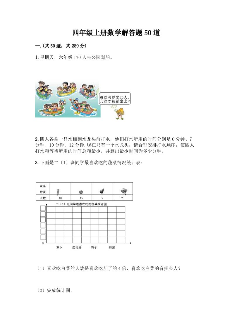 四年级上册数学解答题50道及答案【真题汇编】