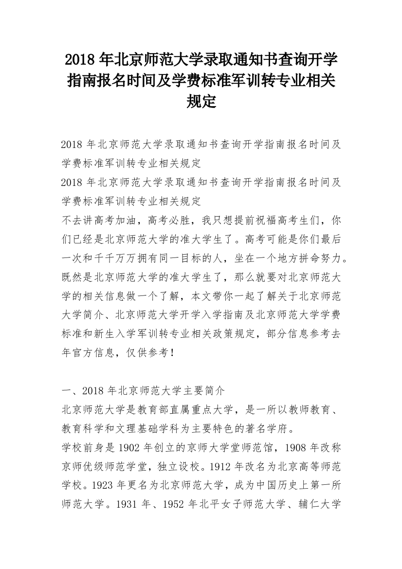 2018年北京师范大学录取通知书查询开学指南报名时间及学费标准军训转专业相关规定