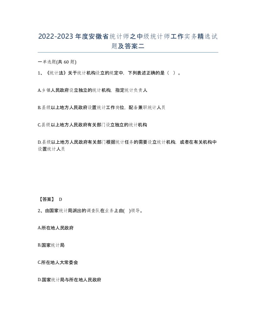 2022-2023年度安徽省统计师之中级统计师工作实务试题及答案二