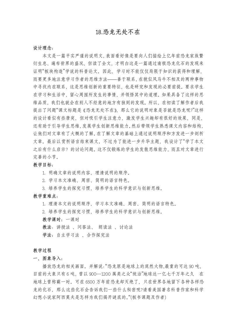 《恐龙无处不在》教学设计