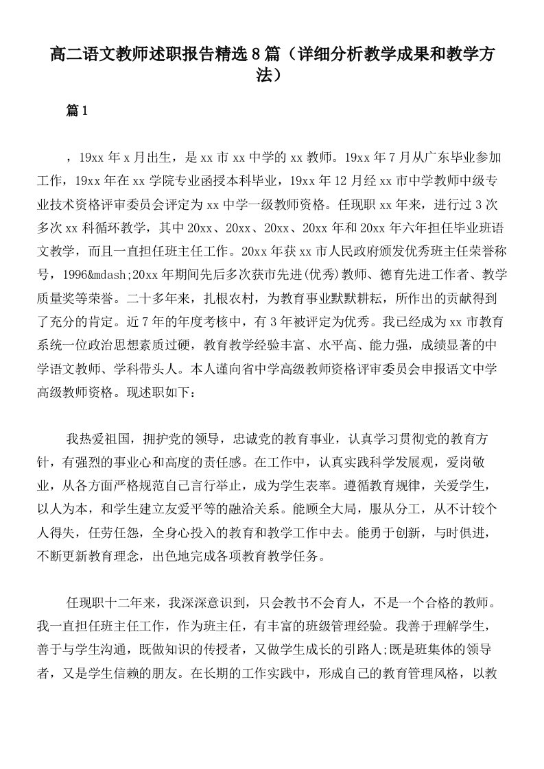 高二语文教师述职报告精选8篇（详细分析教学成果和教学方法）