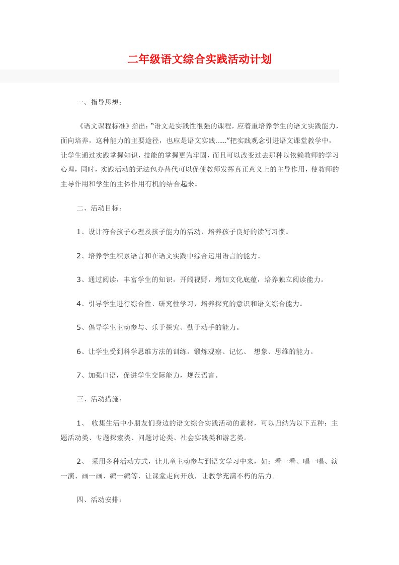 二年级语文综合实践活动计划