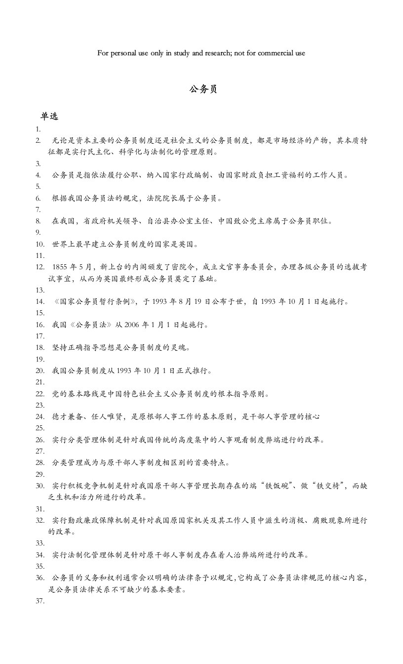 自考公务员制度汇编复习重点