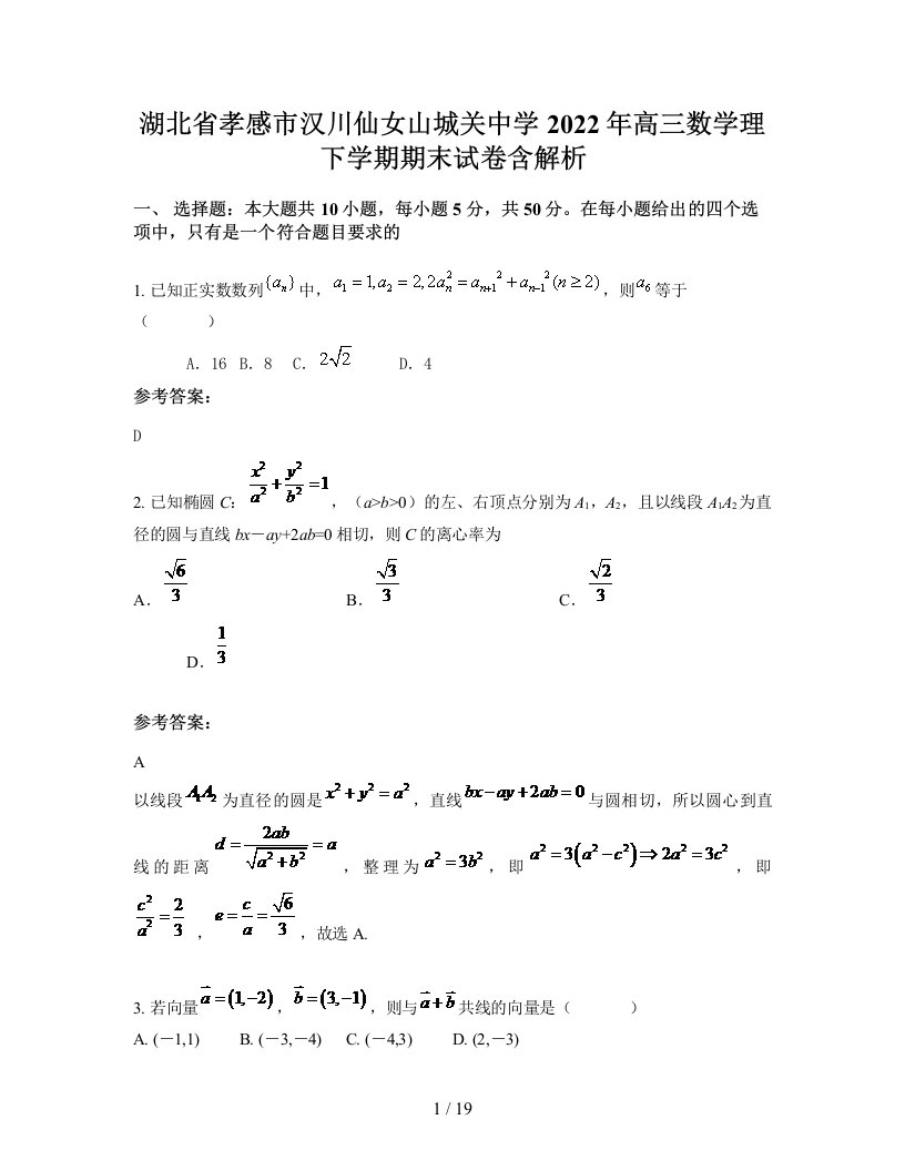 湖北省孝感市汉川仙女山城关中学2022年高三数学理下学期期末试卷含解析