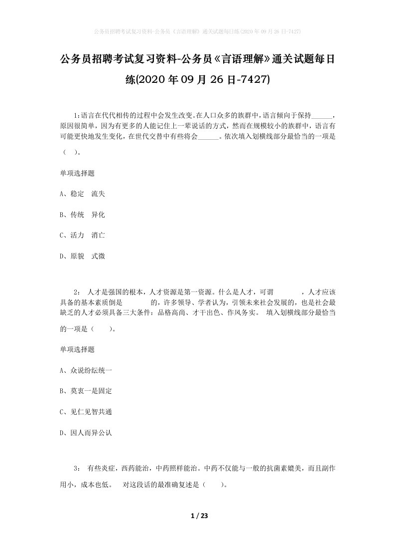 公务员招聘考试复习资料-公务员言语理解通关试题每日练2020年09月26日-7427