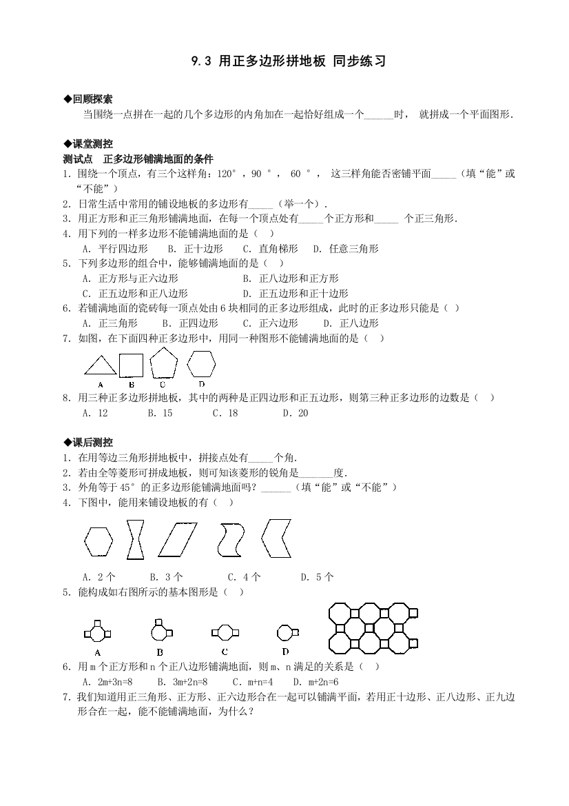 【小学中学教育精选】数学七年级下华东师大版9.3用正多边形拼地板同步练习1