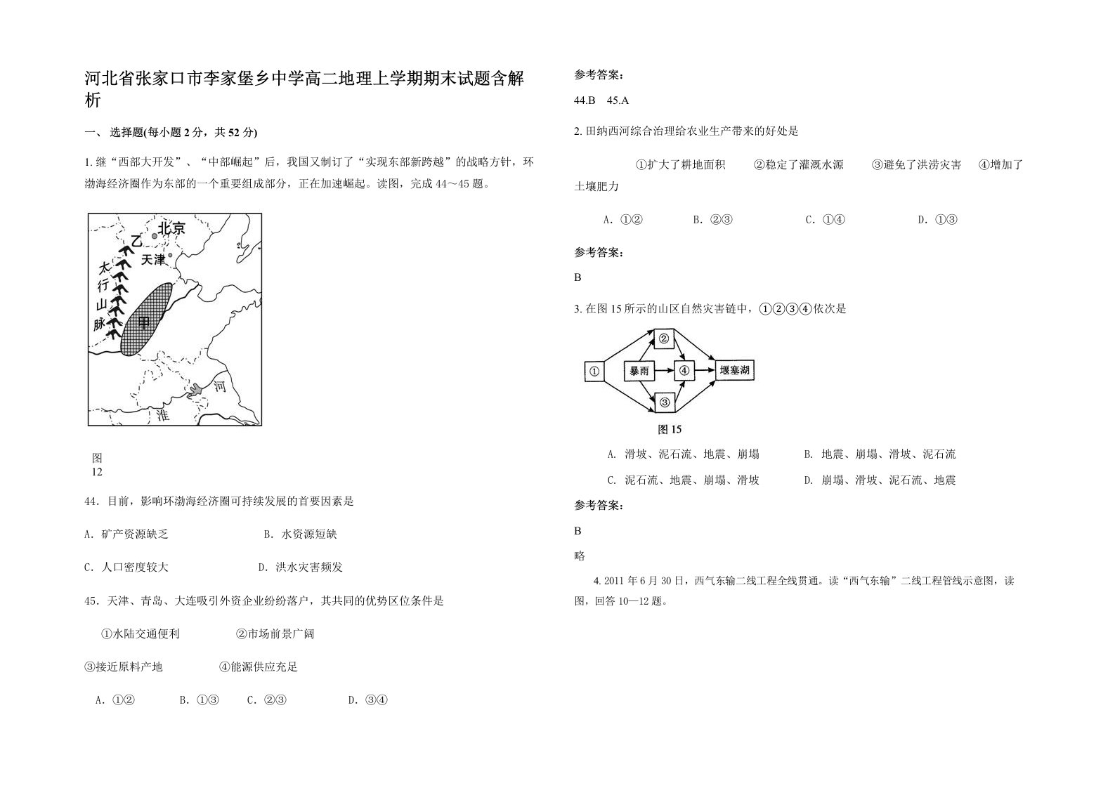 河北省张家口市李家堡乡中学高二地理上学期期末试题含解析