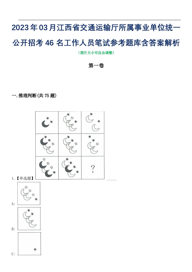 2023年03月江西省交通运输厅所属事业单位统一公开招考46名工作人员笔试参考题库含答案解析