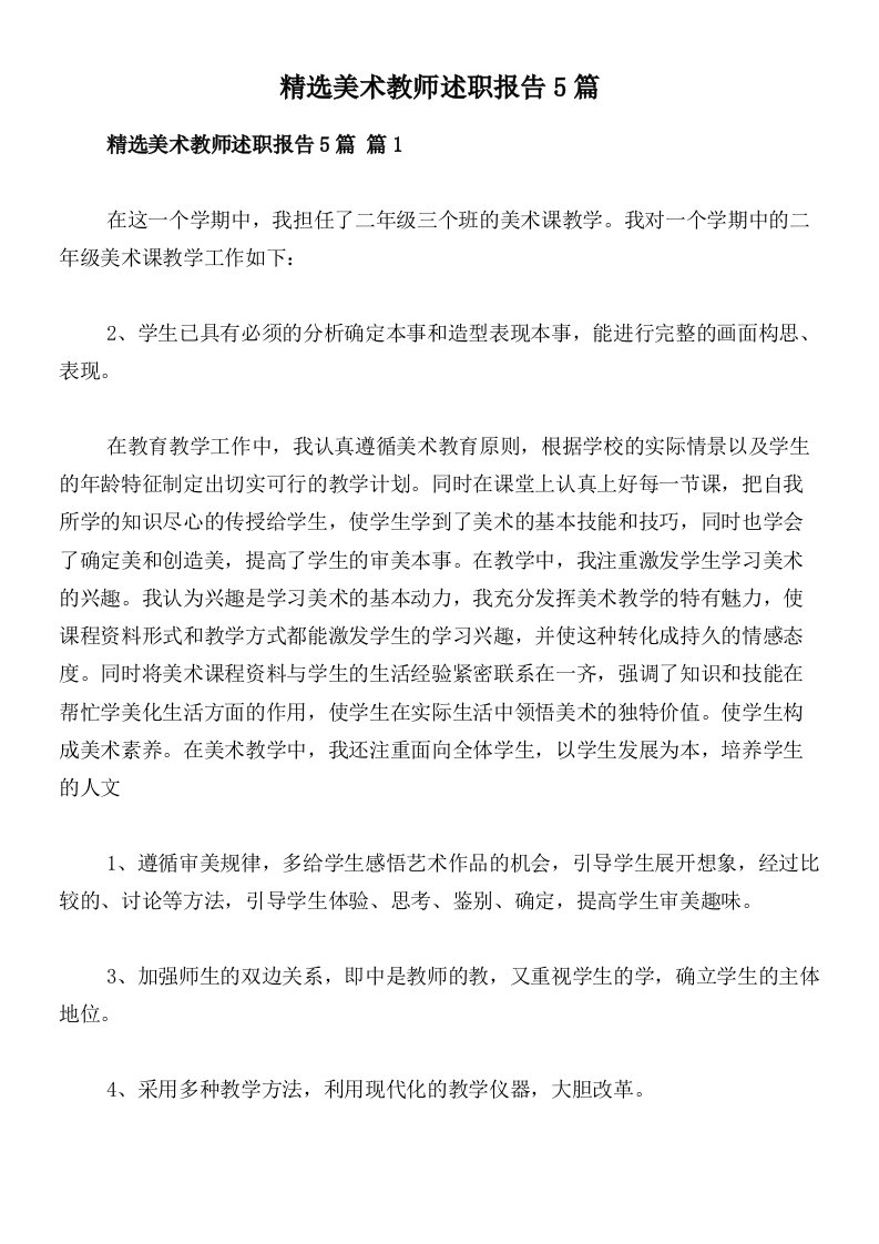 精选美术教师述职报告5篇