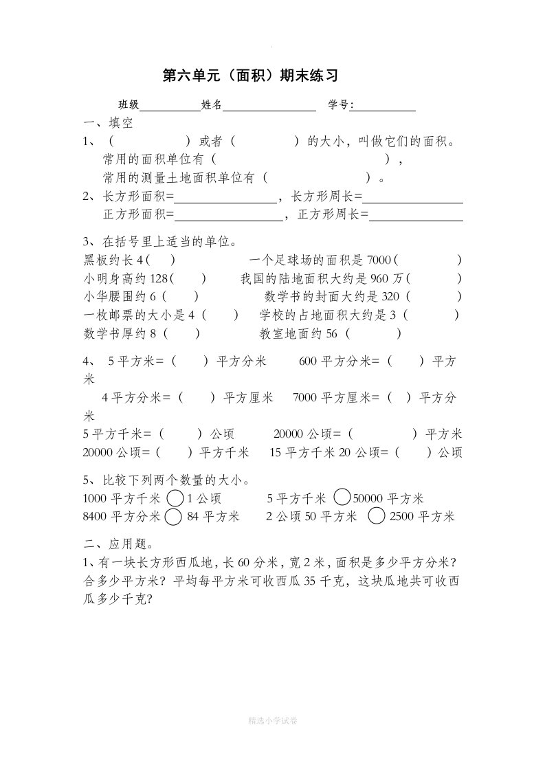 小学数学试题三年级下册面积计算专项练习题